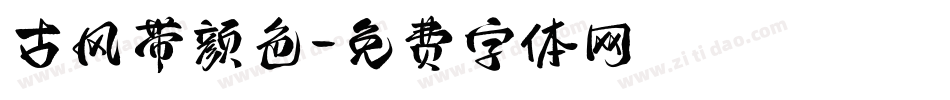 古风带颜色字体转换