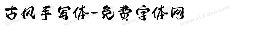 古风手写体字体转换