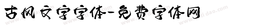 古风文字字体字体转换