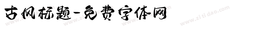 古风标题字体转换