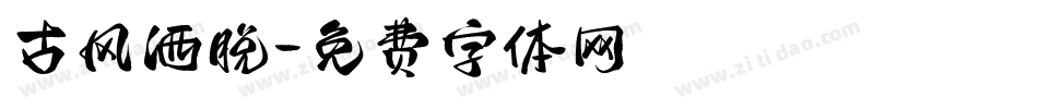 古风洒脱字体转换