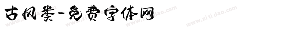 古风类字体转换