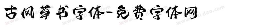 古风草书字体字体转换