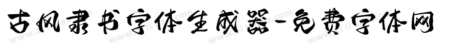 古风隶书字体生成器字体转换