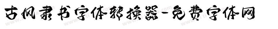 古风隶书字体转换器字体转换