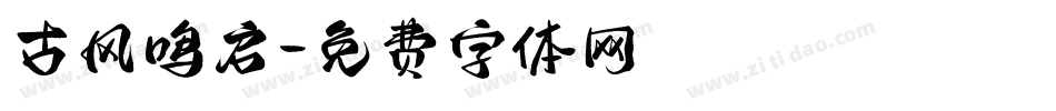 古风鸣启字体转换