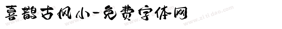 喜鹊古风小字体转换