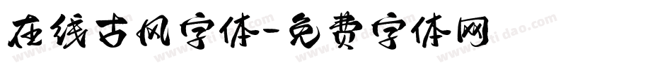 在线古风字体字体转换