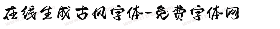 在线生成古风字体字体转换