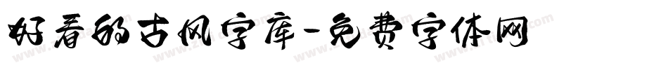 好看的古风字库字体转换