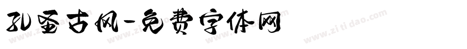 孔圣古风字体转换