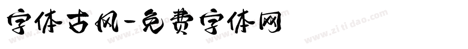 字体古风字体转换