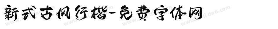 新式古风行楷字体转换