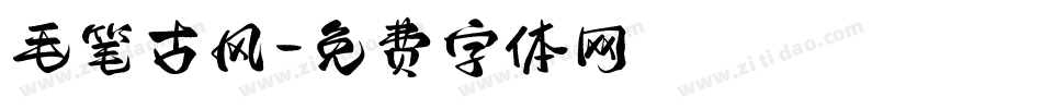 毛笔古风字体转换