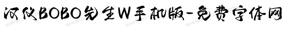 汉仪BOBO先生W手机版字体转换
