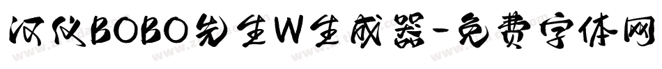 汉仪BOBO先生W生成器字体转换