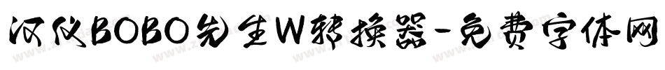 汉仪BOBO先生W转换器字体转换