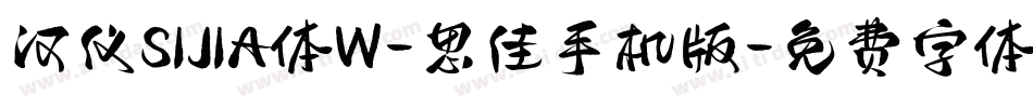 汉仪SIJIA体W-思佳手机版字体转换