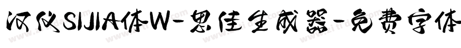 汉仪SIJIA体W-思佳生成器字体转换