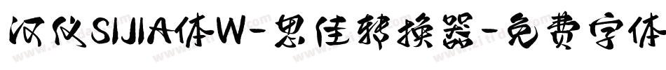 汉仪SIJIA体W-思佳转换器字体转换