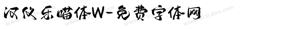 汉仪乐喵体W字体转换