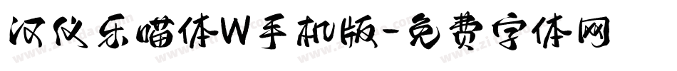 汉仪乐喵体W手机版字体转换