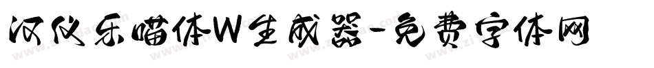 汉仪乐喵体W生成器字体转换