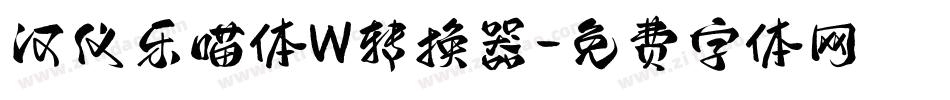 汉仪乐喵体W转换器字体转换