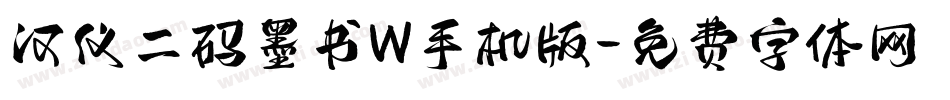 汉仪二码墨书W手机版字体转换