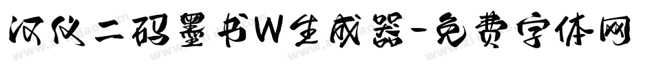 汉仪二码墨书W生成器字体转换