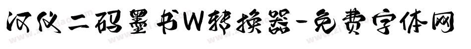 汉仪二码墨书W转换器字体转换