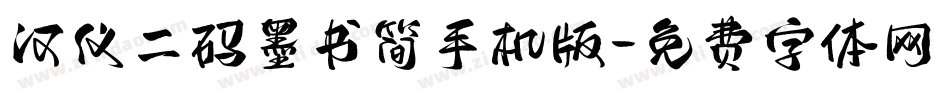 汉仪二码墨书简手机版字体转换