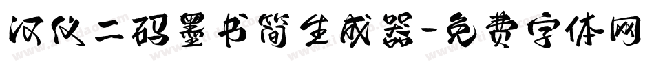 汉仪二码墨书简生成器字体转换