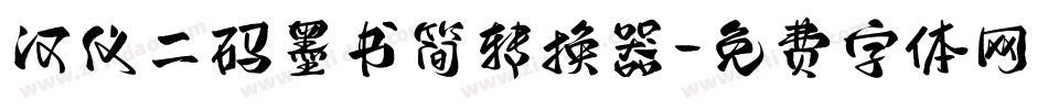 汉仪二码墨书简转换器字体转换