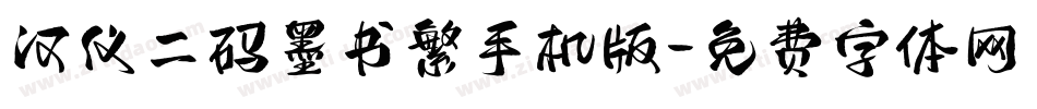 汉仪二码墨书繁手机版字体转换