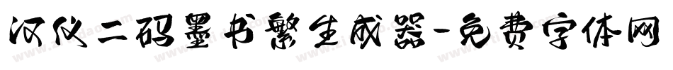 汉仪二码墨书繁生成器字体转换