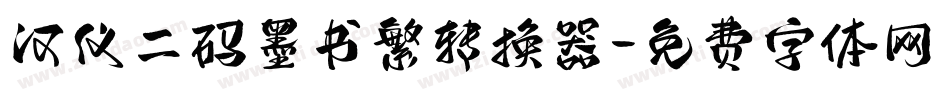 汉仪二码墨书繁转换器字体转换