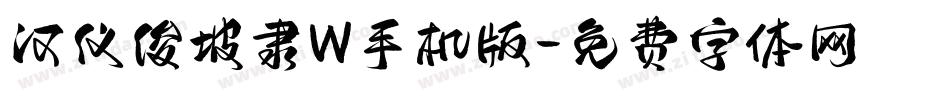 汉仪俊坡隶W手机版字体转换