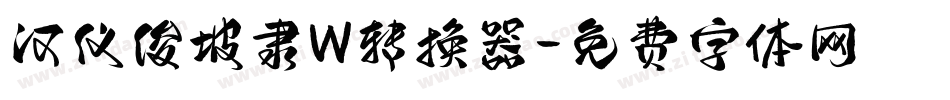 汉仪俊坡隶W转换器字体转换