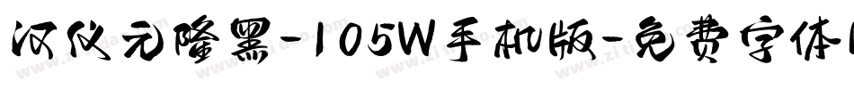 汉仪元隆黑-105W手机版字体转换