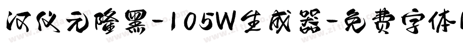 汉仪元隆黑-105W生成器字体转换