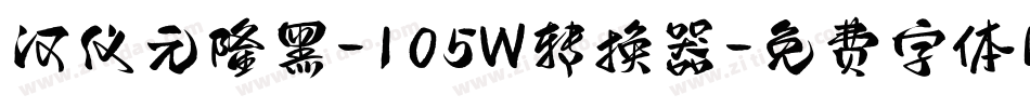 汉仪元隆黑-105W转换器字体转换