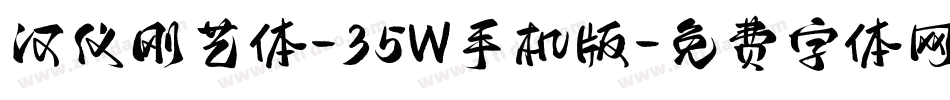 汉仪刚艺体-35W手机版字体转换