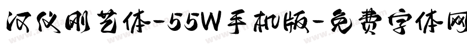 汉仪刚艺体-55W手机版字体转换