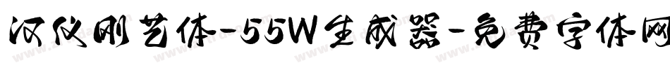 汉仪刚艺体-55W生成器字体转换