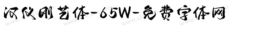汉仪刚艺体-65W字体转换