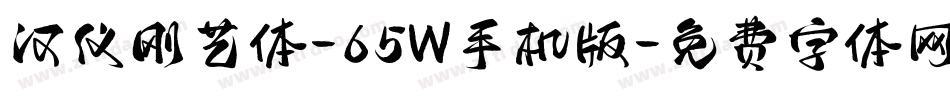 汉仪刚艺体-65W手机版字体转换