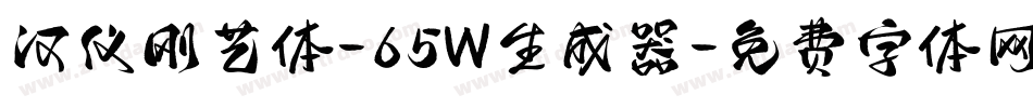 汉仪刚艺体-65W生成器字体转换