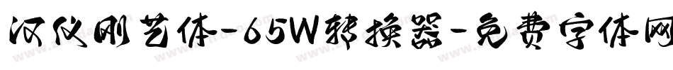 汉仪刚艺体-65W转换器字体转换
