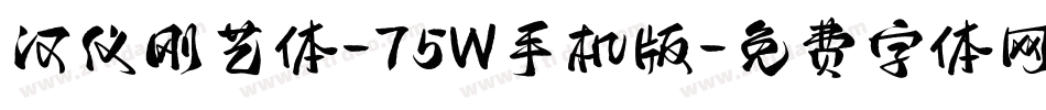 汉仪刚艺体-75W手机版字体转换